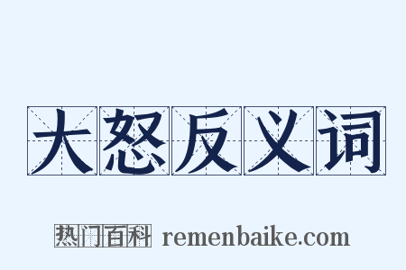 大怒反义词是什么意思的图片